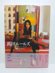 値下げ！[サイン！初版！美本]萬田ルールズ　萬田久子　銀ペン署名入り！初版本！ 値下げ！[サイン！初版！美本]萬田ルールズ 萬田久子 銀ペン署名