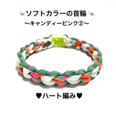 ペット用品　犬猫　犬の首輪　猫の首輪　🍬 ソフトカラーの首輪　パラコード　ハンドメイド　ハート編み　内寸25㎝