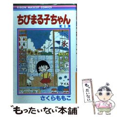 ちびまる子ちゃん［第1巻］初版 1987年発行 レア 希少本 - メルカリ