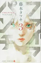 ファイアパンチ 3 (ジャンプコミックス) 藤本 タツキ