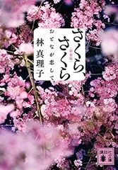 さくら、さくら おとなが恋して<新装版> (講談社文庫 は 26-17) 林 真理子