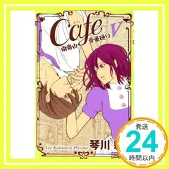Cafe南青山骨董通り 5 (プリンセス・コミックス・プチ・プリ) 琴川 彩_02