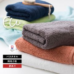 【訳ありアウトレット】今治タオル バスタオル 2枚セット FUu タオル 送料無料 (宅配) やわらかい ふわふわ ふかふか 厚手 ホテルタイプ ホテル仕様 日本製 ボリューム 甘撚り まとめ買い まとめ売り セット タオルセット 新品