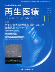 再生医療 vol.9 no.4(2010―日本再生医療学会雑誌 特集:厚生労働省ヒト幹細胞指針に従った臨床試験アップデート