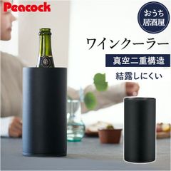 ☆ おうち居酒屋 ワインクーラー ピーコック Peacock ワインクーラー ACD-18 シャンパンクーラー おうち居酒屋 1.75L 保温 保冷 ステンレス クーラー 食器 真空断熱 酒器 コンパクト おしゃれ キッチン用品 魔法瓶 敬老の日 ギフト