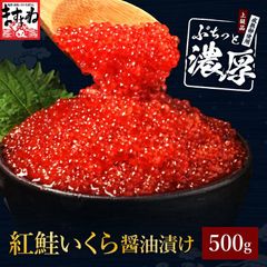 いくら イクラ 紅鮭いくら醤油漬け500g いくら丼 海鮮丼 プチプチ食感 お取り寄せグルメ 海鮮グルメ 高級いくら コスパ抜群 ごはんの友 魚卵 新鮮いくら ギフト 敬老の日 年末年始グルメ お歳暮 お中元 海鮮福袋 冷凍保存可能 贈答用のサムネイル