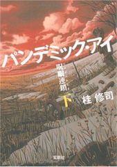 パンデミック・アイ 呪眼連鎖 (下) (宝島社文庫 C か 2-2)／桂 修司