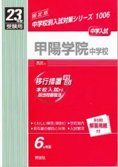 甲陽学院中学校 ２０１５年度受験用/英俊社（単行本） P20260103400.jpg