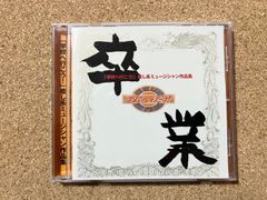 CD 学校へ行こう　卒業　癒し系ミュージシャン作品集