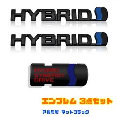 ハイブリッド エンブレム 【3枚セット】 マットブラック トヨタ車用 アルミ製HYBRID プリウス ヴォクシー ハリアー ノア アルファードのサムネイル