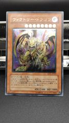 ヴィクトリー・ドラゴン　レリーフ（アルティメット）　遊戯王　旧レリ