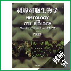 【裁断済】組織細胞生物学　[大型]