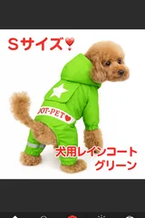 【新品未使用】🌟犬用レインコート ペットレインコート グリーン🟢 Sサイズ 犬用 ポンチョ レインコートカッパ 黄色 小型犬 中型犬 L 柴犬 簡単着脱 梅雨対策 帽子付き