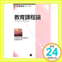 教育課程論 (新・教職課程シリーズ) [単行本] [Sep 01, 2013] 山内 紀幸_02