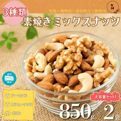 ミックスナッツ 850g x 2袋 素焼きミックスナッツ 大人気３種類素焼きナッツ プレミアム ミックスナッツ 素焼きアーモンド 素焼きカシューナッツ 生くるみ 自然 ナッツ おつまみ おやつ 送料無料 【食塩・植物油・保存料すべて不使用】のサムネイル