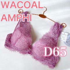 WACOAL《アンフィ》ボリュームアップ　グラマリッチ　ブラジャー【D65】