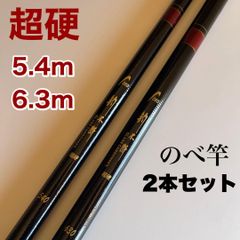 のべ竿　2本セット　5.4m 6.3m 超硬　渓流竿　軽量　延べ竿