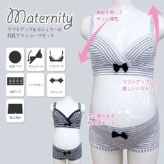マタニティー リフトアップ カシュクール 授乳ブラ＆ショーツセット ノンワイヤー ブラック グレー ボーダー ブラ ショーツ ブラ&ショーツ セット 産後 妊娠 マタニティブラ パッド付 ストレッチ
