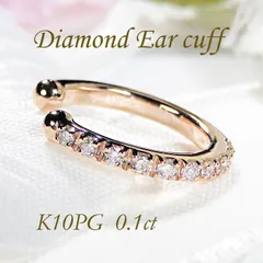 K10PG 0.1ct ダイヤモンド イヤーカフ【片耳用】