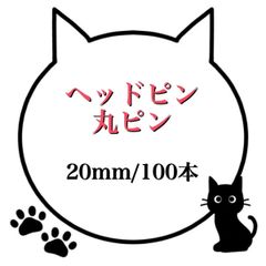 【64-66】ヘッドピン 丸ピン★20mm/100本