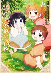 ただ幸せな異世界家族生活 ~転生して今度こそ幸せに暮らします~(2) (Gファンタジーコミックス)
