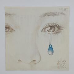 小椋佳 めまい POLYDOR 45RPM 7インチ 1枚 EPシングル盤 DR-3001 レコード 10000209【中古】