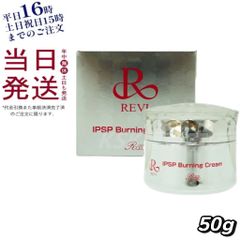 ルヴィ REVI  IPSP バーニングクリーム 50g 母の日