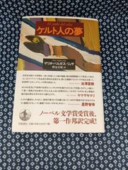 ケルト人の夢/マリオ・バルガス＝リョサ　野谷文昭訳/岩波書店/E-1174