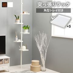 MITAS ポールラック　突っ張り棒＆パーツ　６点セット（角型トレイ）