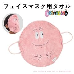【おまけ付き】バーバパパ 蒸しタオルフェイスマスク 毛穴ケア 保湿 ピンク