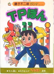 2025年最新】藤子不二雄ランドの人気アイテム - メルカリ