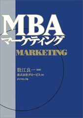 MBAマーケティング