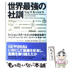 2024年最新】世界最強の社訓―ミッション・ステートメントが会社を救う