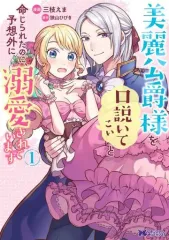 【中古】B6コミック 美麗公爵様を口説いてこいと命じられたのに、予想外に溺愛されています(1) / 三枝えま