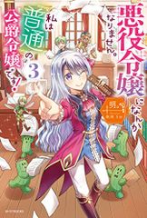 悪役令嬢になんかなりません。私は『普通』の公爵令嬢です! 3 (カドカワBOOKS)／明。