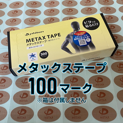 ファイテン メタックステープ 100マーク ※匿名発送 ※ネコポス発送 ※箱は付属しません