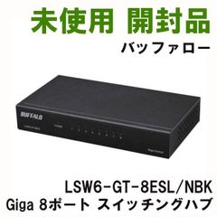 LSW6-GT-8ESL/NBK Giga 8ポート スイッチングハブ 電源外付け 金属筐体 バッファロー 【未使用 開封品】 ■K0053041