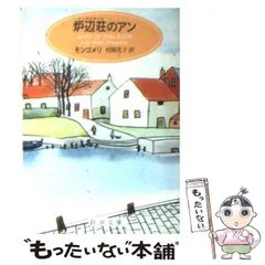 2023年最新】中古 赤毛のアン ルーシー・モード・モンゴメリの人気