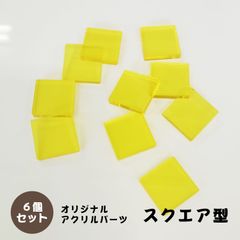 アクリルパーツ　スクエア　透明イエロー　6個セット　アクセサリーパーツ