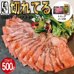 【スライス済】 国産牛 ローストビーフ スライス 500ｇ(250g×2パック) トリュフソース付  国産 牛肉  工場直送 冷凍 ギフト対応可(+300円）　商品NO.　100202のサムネイル