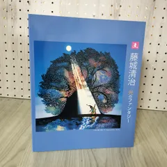 【直筆サイン付】藤城清治 作品集 愛を謳う光と影 藤城清治作品集―愛を謳う光と影 - 古本買取販売 ハモニカ古書店