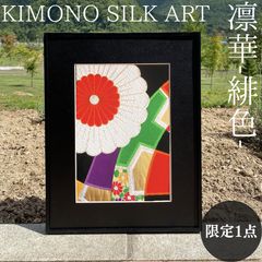 KIMONO SILK ART【凛華-緋色-】Rinka-Hiiro- 額装 絹 インテリア