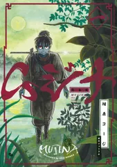 2025年最新】ムジナ 漫画 相原コージの人気アイテム - メルカリ
