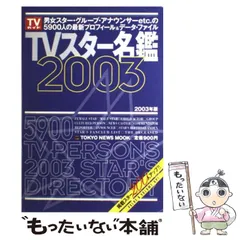 2026年最新】TVスター名鑑の人気アイテム - メルカリ