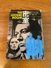秘密 角川書店 高見浩 訳 1976年/昭和51年 再販 マイ･シューヴァル/ペール･ヴァールー  海外ベストセラーシリーズ THE LOCKED ROOM 文学/小説