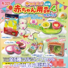 かわいい！赤ちゃん用品マスコット4 トイズスピリッツ 【全５種フルコンプセット＋ＤＰ台紙おまけ付き】 Baby Products ベビー用品 グッズ フィギュア ガチャガチャ カプセルトイ【即納 在庫品】【数量限定】【フルコンプリート】