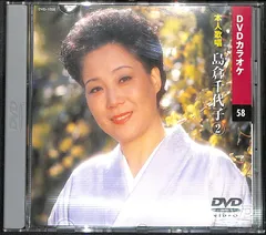 (未使用･未開封品)島倉千代子 2 (カラオケDVD/本人歌唱) 島倉千代子 2 (カラオケDVD/本人歌唱) Amazon.co.jp: 島倉千代子