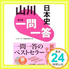 山川一問一答日本史 第3版 [Dec 21, 2019] 日本史一問一答編集委員会_02