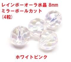 オーラ水晶　ビーズ　8mm 　ミラーボールカット　(4粒) 　ホワイトピンク　ハンドメイド
