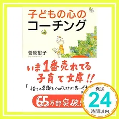 子どもの心のコーチング 一人で考え、一人でできる子の育て方 (PHP文庫) 菅原 裕子_03